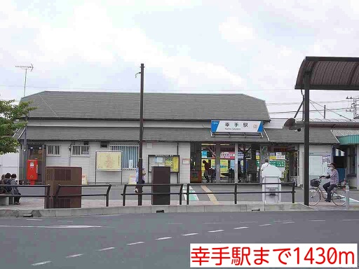 その他　幸手駅（その他）まで1430m