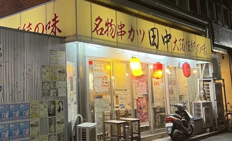 飲食店　串カツ田中 千歳烏山店（飲食店）まで610m
