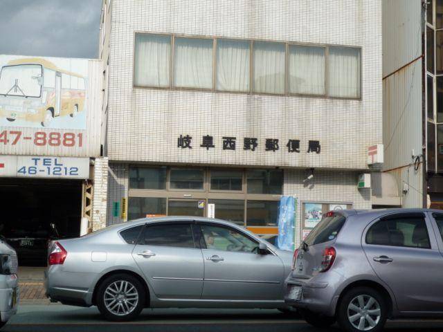 郵便局　岐阜西野郵便局（郵便局）まで462m