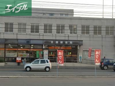 郵便局　吉備郵便局（郵便局）まで899m