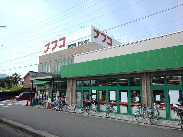 スーパー　ナフコ（スーパー）まで250m