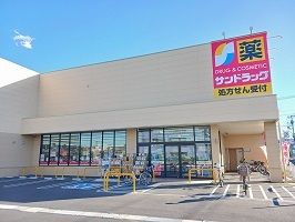 ドラックストア　サンドラッグ（ドラッグストア）まで300m