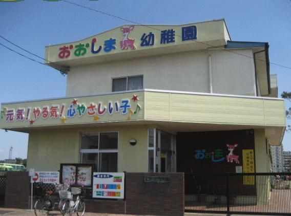 幼稚園・保育園　大島幼稚園（幼稚園・保育園）まで521m