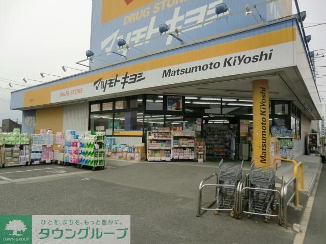 ドラックストア　マツモトキヨシ（ドラッグストア）まで990m