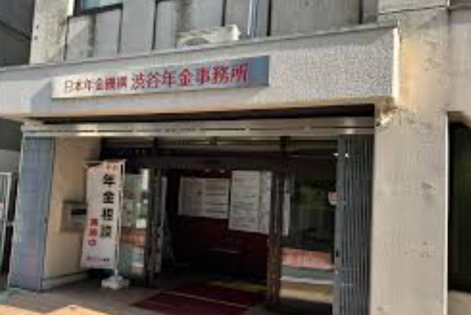 役所　渋谷年金事務所（役所）まで1160m