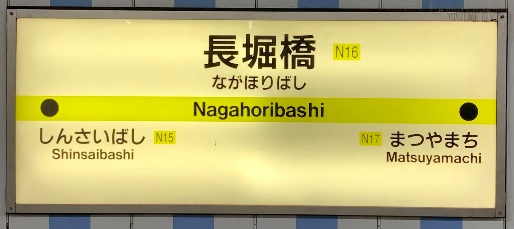 その他　大阪メトロ長堀橋駅（その他）まで244m