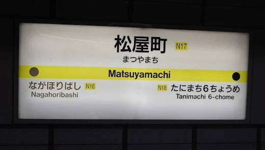 その他　大阪メトロ松屋町駅（その他）まで634m