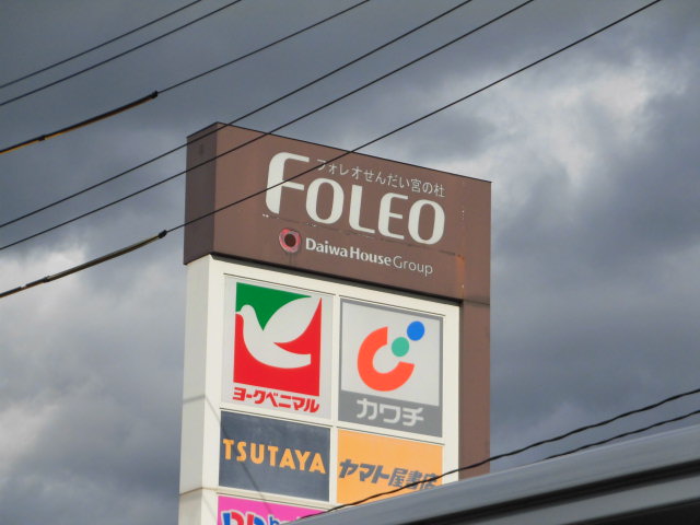 ドラックストア　カワチ薬品フォレオ宮の杜店（ドラッグストア）まで1222m