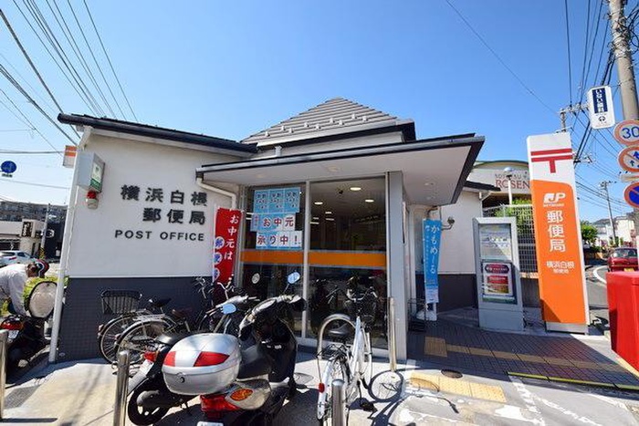 郵便局　横浜白根郵便局（郵便局）まで450m