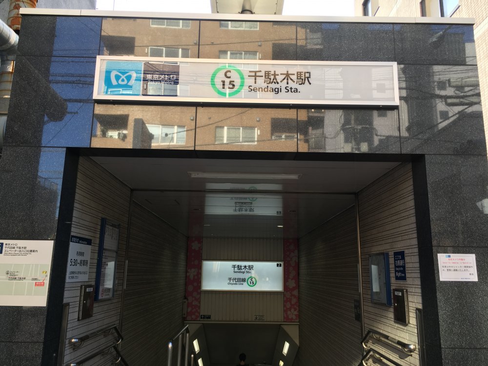 その他　千駄木駅　千代田線（その他）まで301m