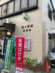 郵便局　西ヶ原四郵便局（郵便局）まで84m
