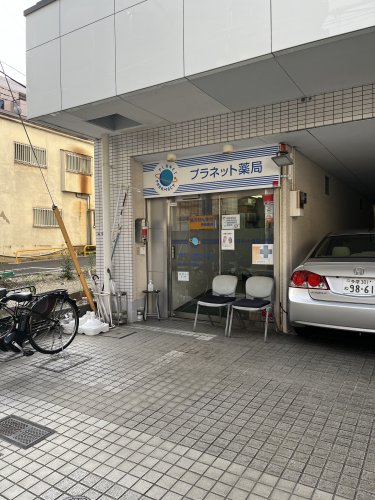 ドラックストア　プラネット薬局青木町店（ドラッグストア）まで41m