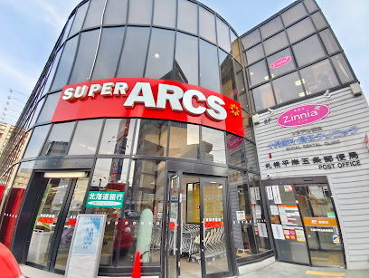 スーパー　スーパーアークス平岸店（スーパー）まで610m