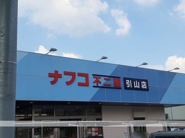 スーパー　ナフコ（スーパー）まで290m