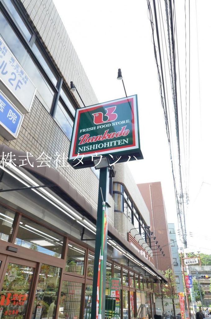 スーパー　スーパー文化堂（スーパー）まで360m