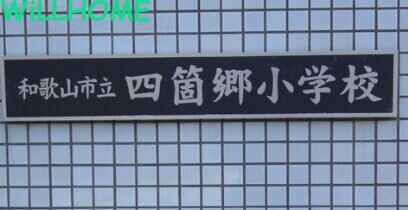 小学校　和歌山市立四箇郷北小学校（小学校）まで482m