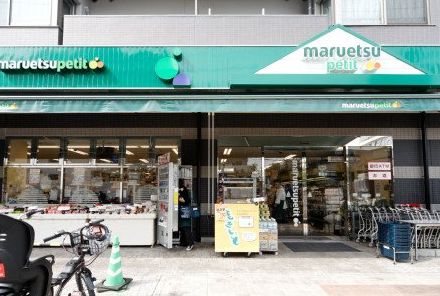 スーパー　マルエツプチ千石店（スーパー）まで62m