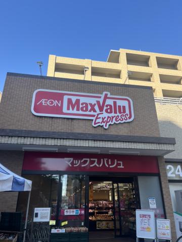 スーパー　マックスバリュエクスプレス船堀駅前店（スーパー）まで300m