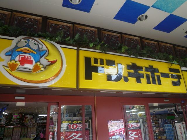 その他　ドン・キホーテ環七方南町店（その他）まで1020m