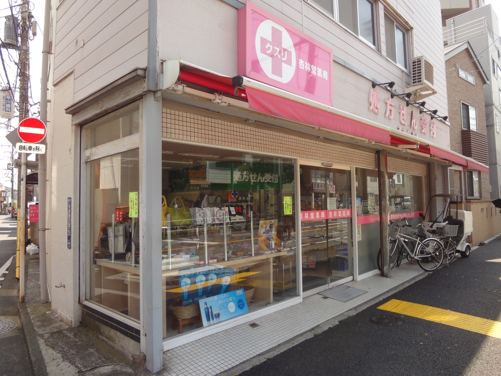 ドラックストア　杏林堂薬局（ドラッグストア）まで184m