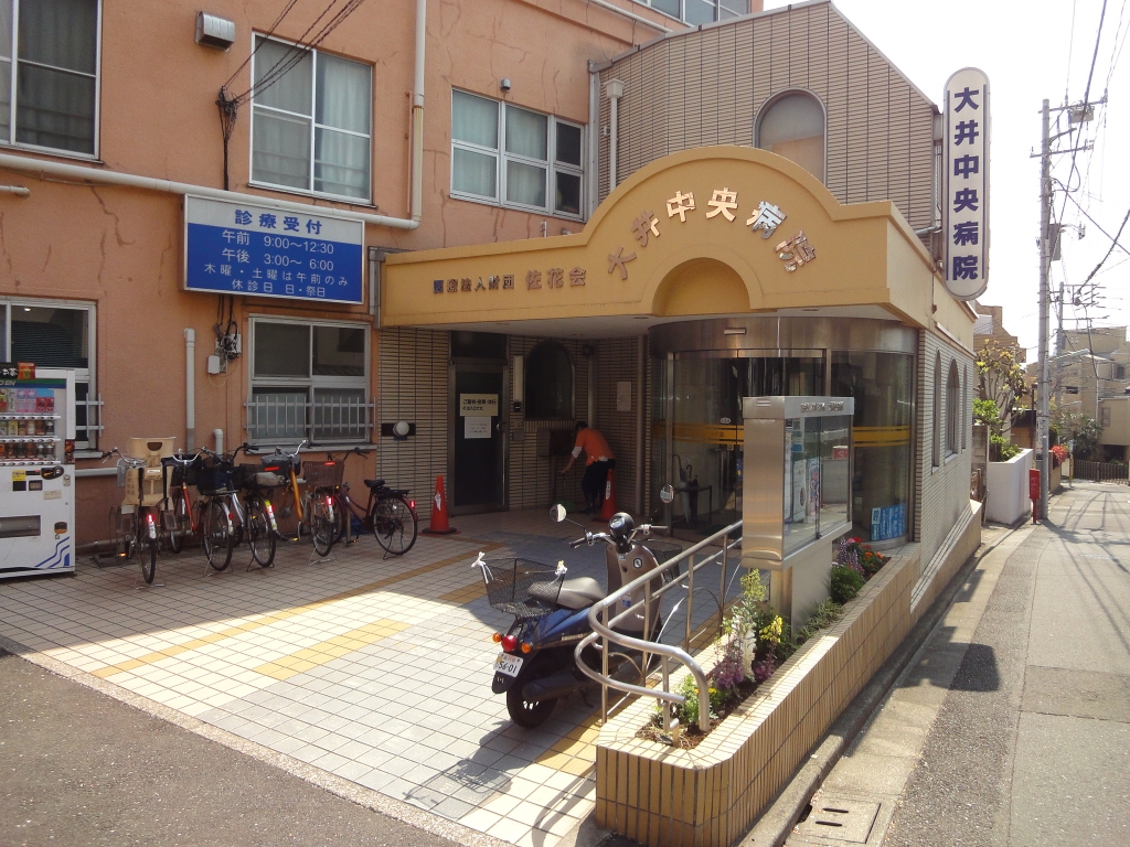 病院　大井中央病院（病院）まで202m
