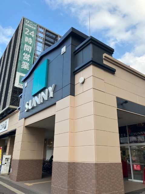 スーパー　サニー吉塚駅前店（スーパー）まで557m