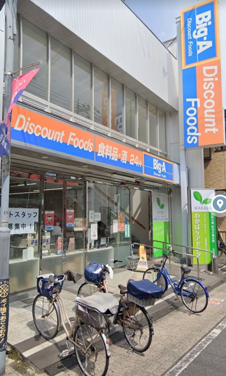 スーパー　Big-A 足立中央本町店（スーパー）まで508m