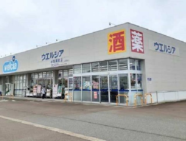 ドラックストア　ウエルシア（ドラッグストア）まで881m