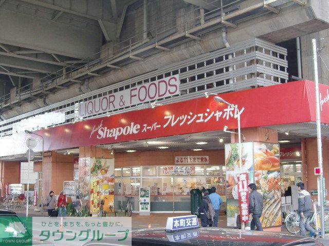 スーパー　フレッシュシャポレ（スーパー）まで200m
