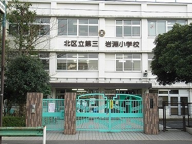 小学校　北区立 第三岩淵小学校（小学校）まで137m