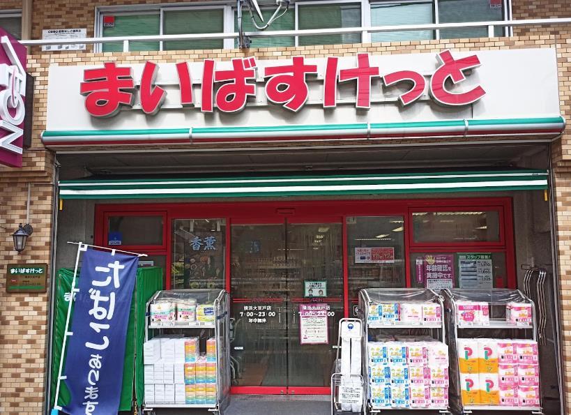 スーパー　まいばすけっと横浜大豆戸店（スーパー）まで394m