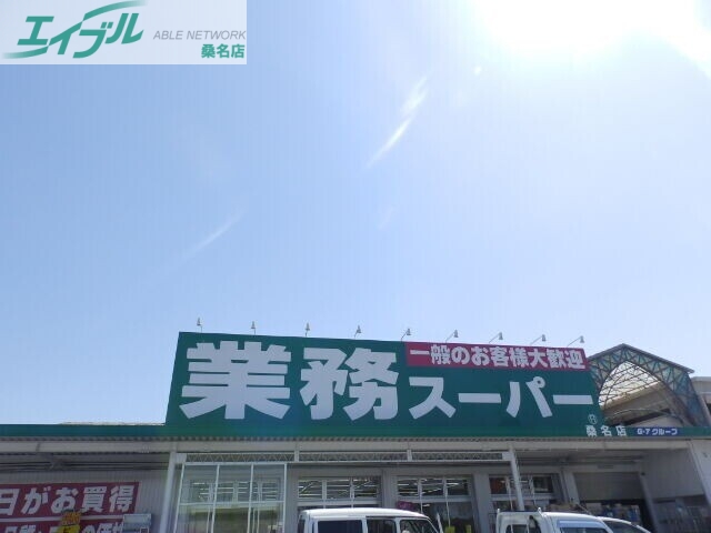 スーパー　業務スーパー桑名店（スーパー）まで799m