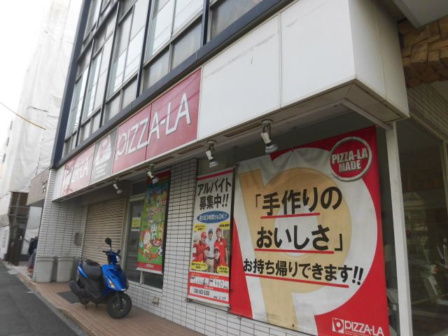 飲食店　ピザーラ 鶴見店（飲食店）まで460m