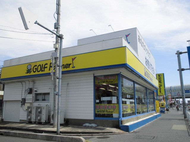 その他　ゴルフパートナー 南浦和店（その他）まで1270m