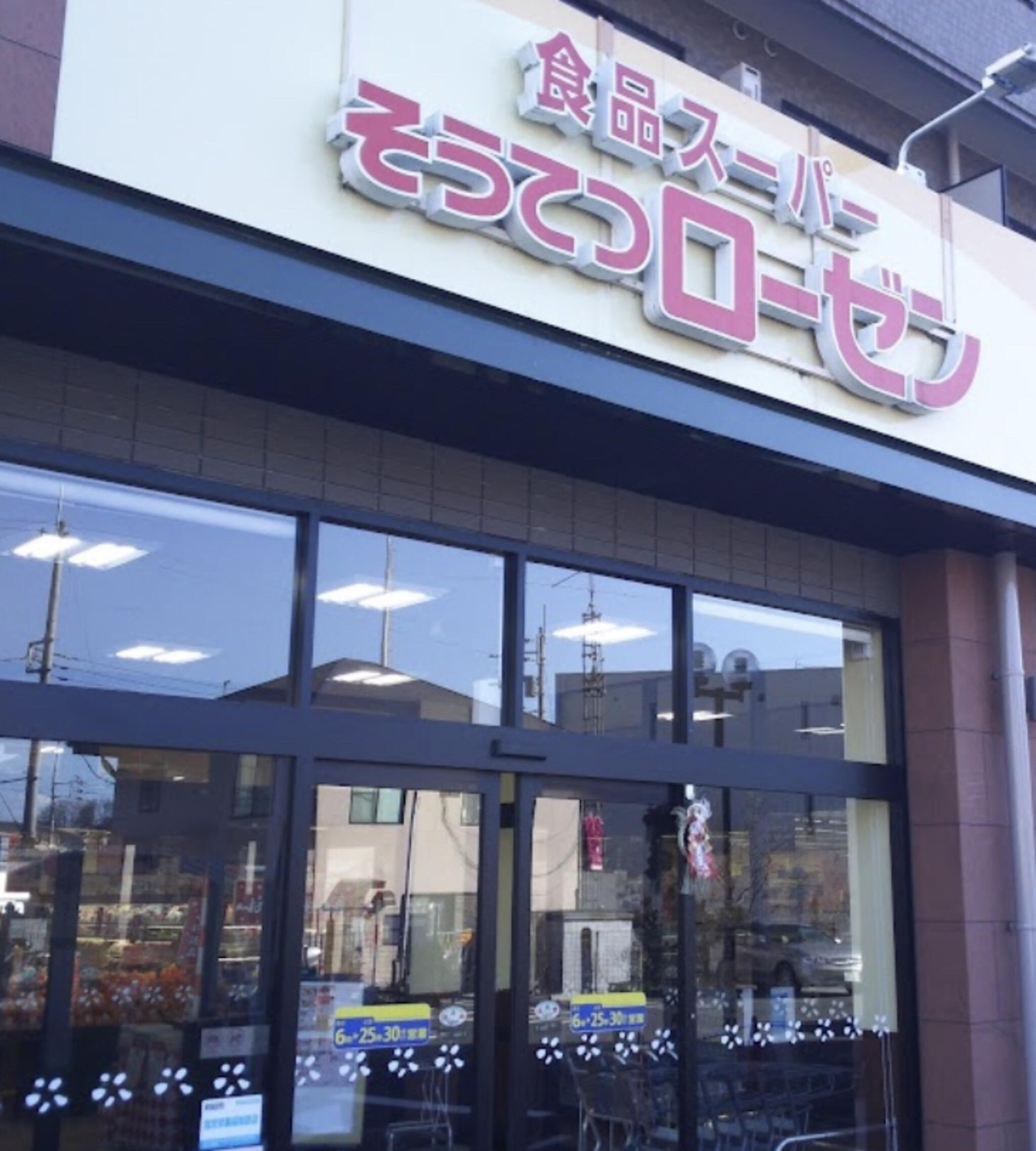 スーパー　そうてつローゼン柿生店（スーパー）まで778m