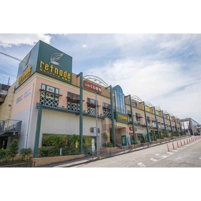 ショッピングセンター　京王リトナード若葉台（ショッピングセンター）まで796m