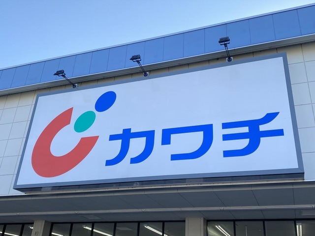 ドラックストア　カワチ薬品はるひ野店（ドラッグストア）まで566m