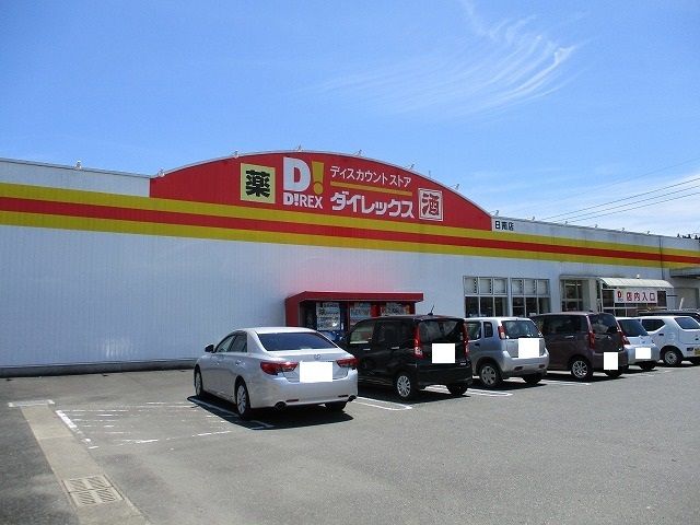 その他　ダイレックス日南店（その他）まで1300m