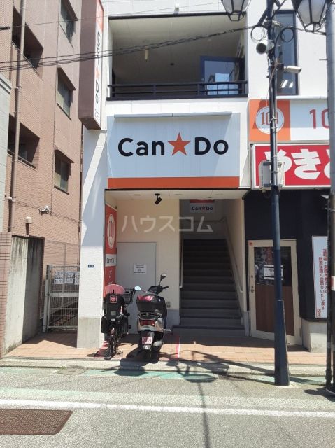 その他　Can Do 白楽店（その他）まで508m