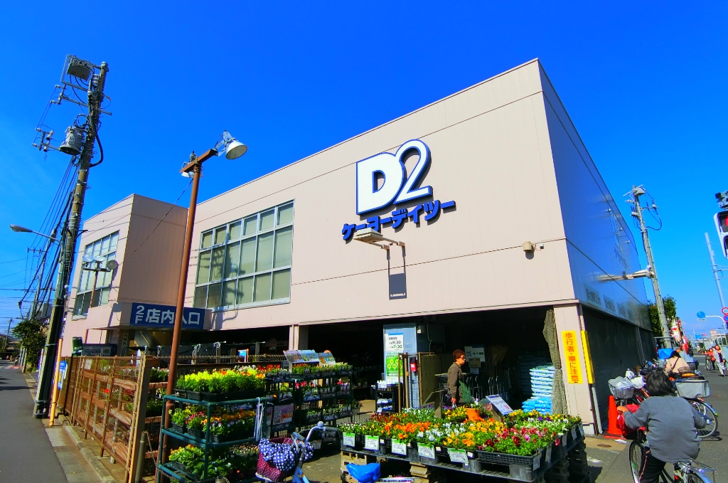 ホームセンター　ケーヨーデイツー 鹿骨店（ホームセンター）まで443m