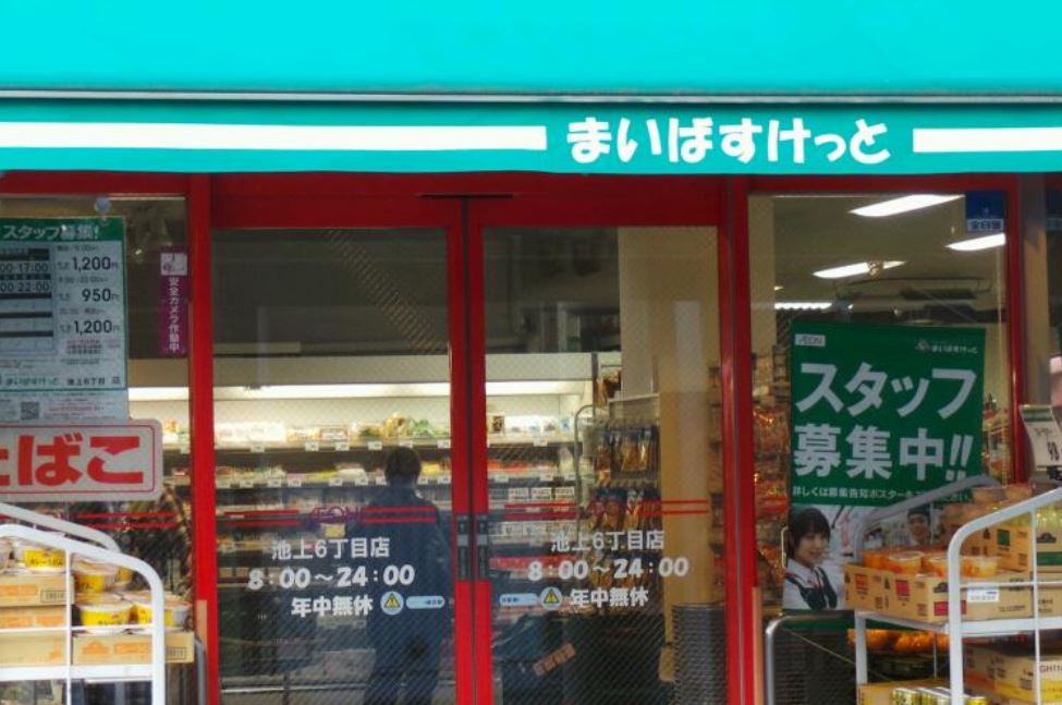 スーパー　まいばすけっと池上６丁目店（スーパー）まで335m