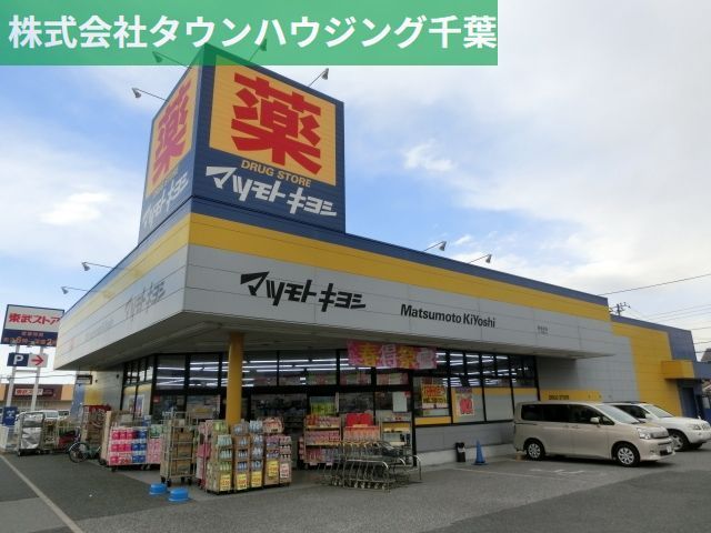 ドラックストア　マツモトキヨシ（ドラッグストア）まで408m