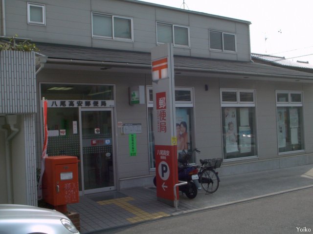 郵便局　八尾高安郵便局（郵便局）まで629m