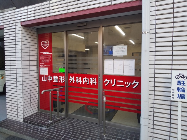 病院　山中整形外科内科クリニック（病院）まで290m