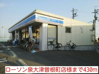 コンビニ　ローソン泉大津曽根町店様（コンビニ）まで430m