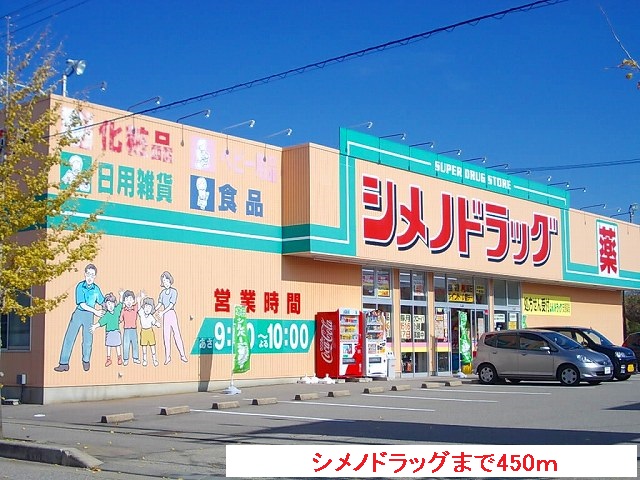 ドラックストア　シメノドラッグ（ドラッグストア）まで450m