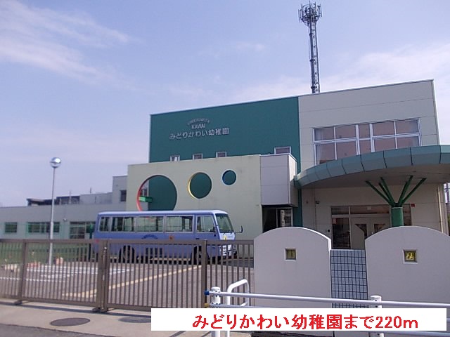 幼稚園・保育園　みどりかわい幼稚園（幼稚園・保育園）まで220m