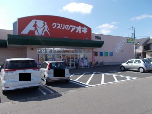 ドラックストア　クスリのアオキ 花堂店（ドラッグストア）まで320m