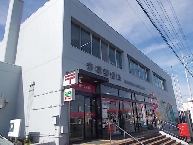郵便局　赤塚郵便局（郵便局）まで1000m