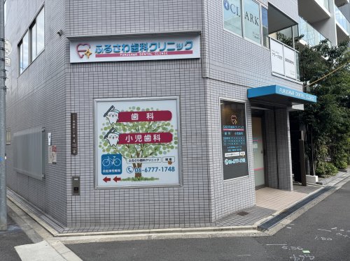 病院　ふるさわ歯科クリニック（病院）まで116m